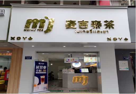 内江奶茶店的招牌怎么做才吸引眼球？