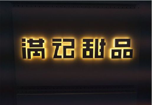 内江发光字＆发光字招牌