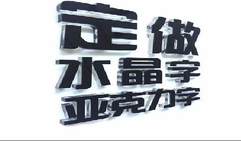 内江门头水晶字的制作过程。