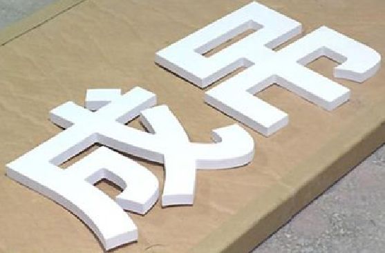 内江PVC字广告制作介绍。