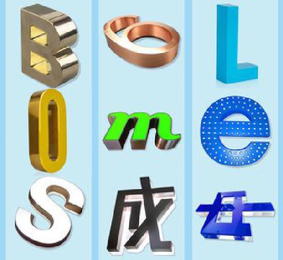 内江门头广告字的种类。