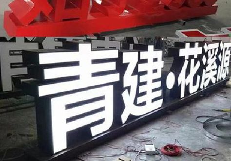 内江打造更有特色的发光字招牌。