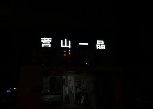 内江发光字门头招牌日耗电量。