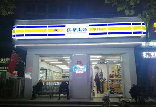 内江连锁店超市招牌制作。