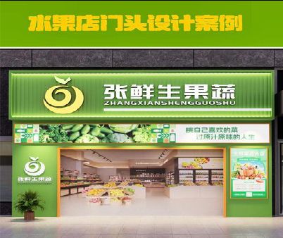 内江生鲜超市门头设计应注意什么？