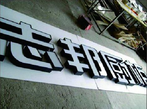 内江不同门头广告招牌的工艺及适用行业。